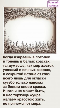 Когда взираешь в потолок...