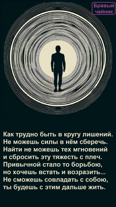 Как трудно быть в кругу лишений...