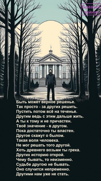 Быть может верное решенье...