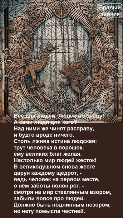 Всё для людей. Людей во славу!..