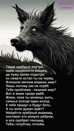 Такие храбрые внутри...