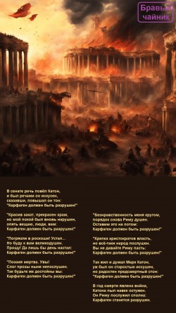 В сенате речь повёл Катон...