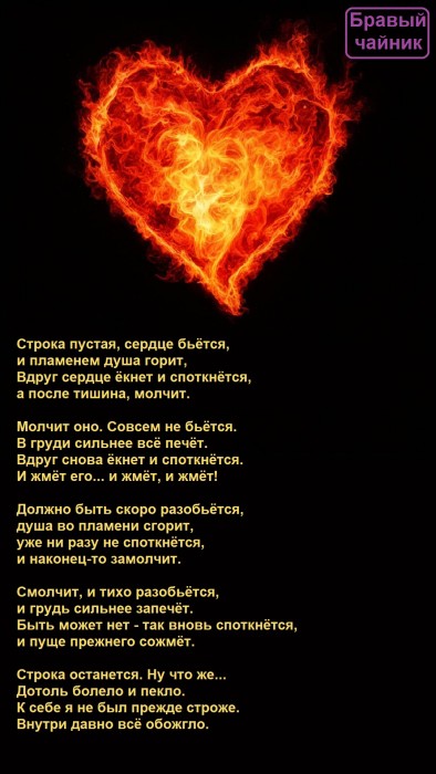 Строка пустая, сердце бьётся...