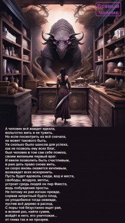 А человек всё жаждет идеала...