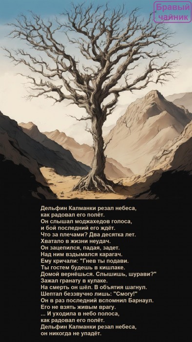 Дельфин Калманки резал небеса...