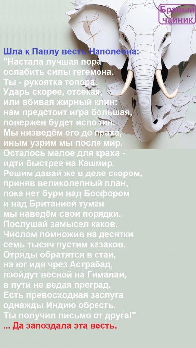 Шла к Павлу весть Наполеона...