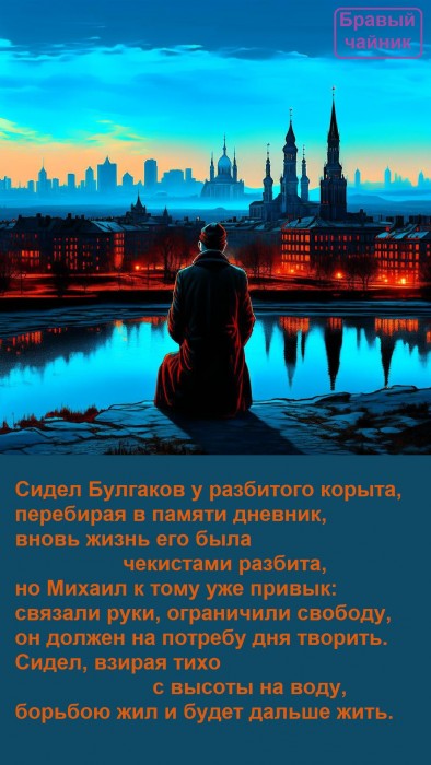 Сидел Булгаков у разбитого корыта...
