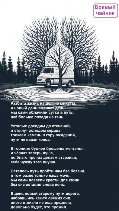 Разбита жизнь на долгие минуты...