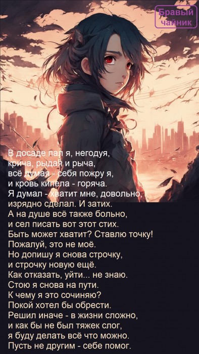 В досаде пал я, негодуя...