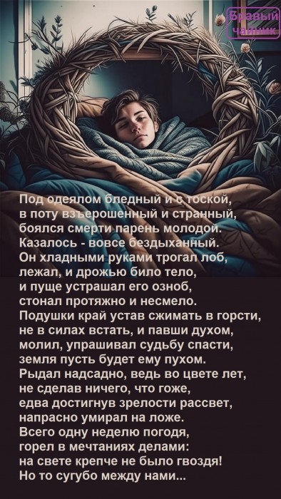 Под одеялом бледный и с тоской...