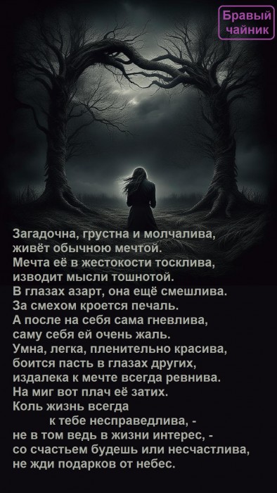 Загадочна, грустна и молчалива...