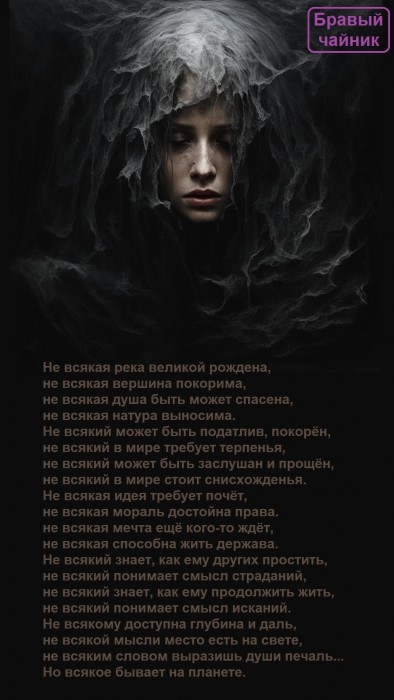 Не всякая река великой рождена...