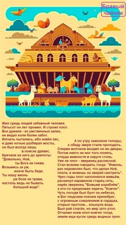 Жил средь людей забавный человек...