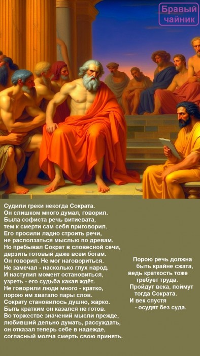 Судили греки некогда Сократа...