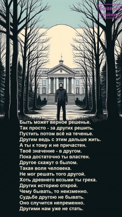 Быть может верное решенье...
