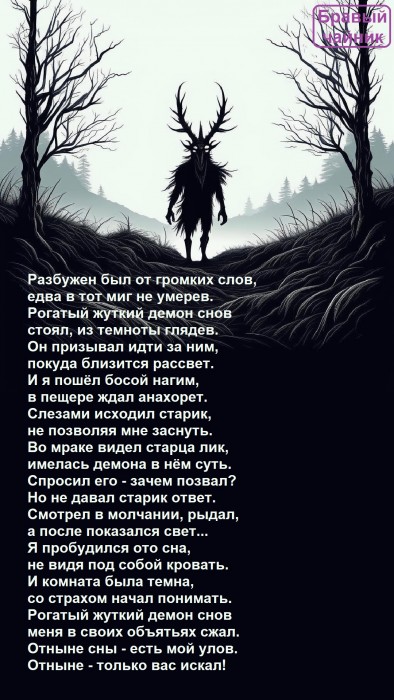 Разбужен был от громких слов...