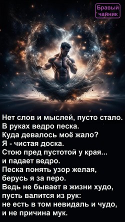 Нет слов и мыслей, пусто стало...
