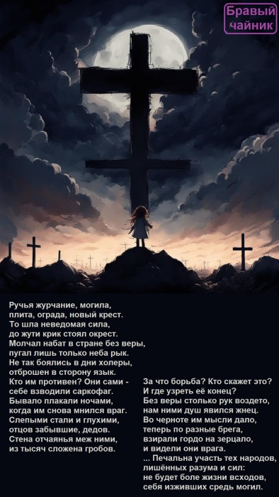 Ручья журчание, могила...
