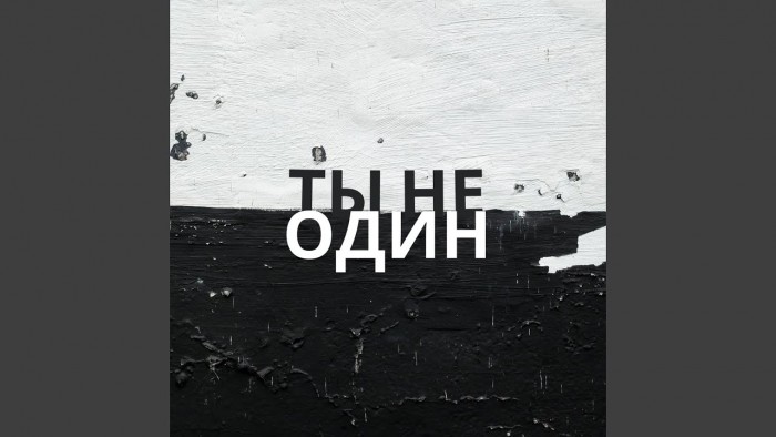 Ты не один