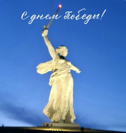 Мамаев курган!