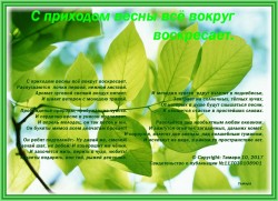 С приходом весны...