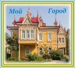 ✽✽✽ Мой город. ✽✽✽