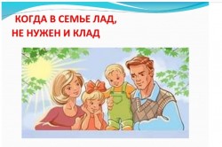Семья это труд...