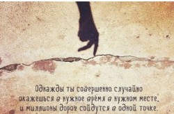 Ничего в этой жизни не бывает напрасно...