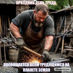 Посвящение всем трудящимся планеты земля