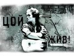 ВИКТОР ЦОЙ ЖИВ ПЕСНЯ ПОСВЯЩЕНИЕ ЕМУ