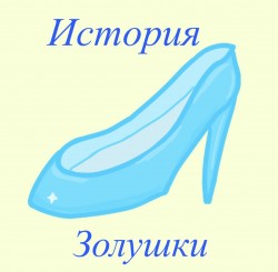 История Золушки