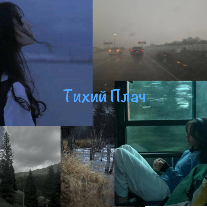 Тихий плач