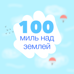 Сто миль над землёй