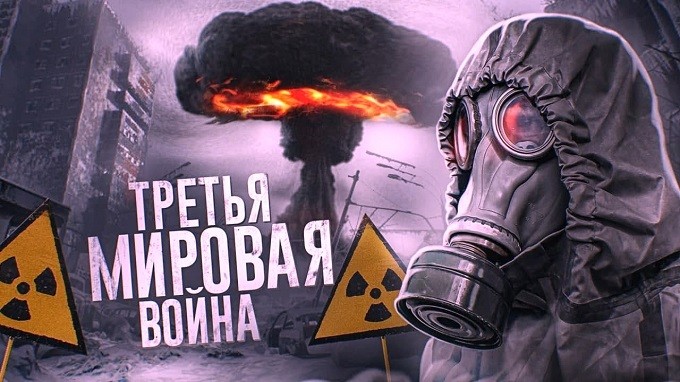 Третья мировая