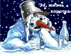 Снеговик, и его бабы