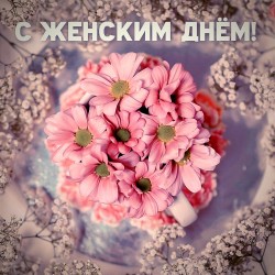 С 8 марта!
