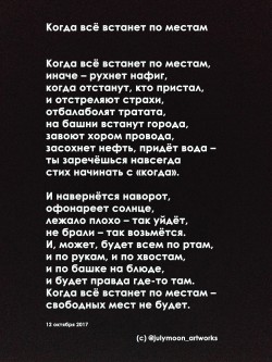 Когда всё встанет по местам