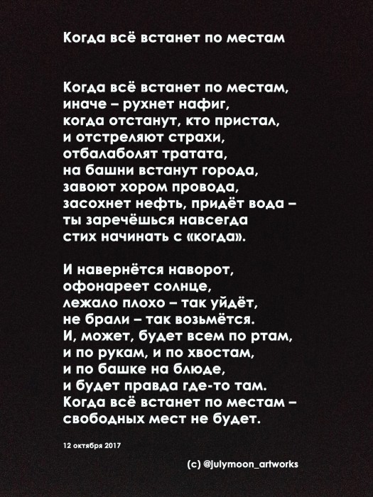 Когда всё встанет по местам
