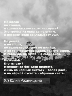 Не шагай по столам...