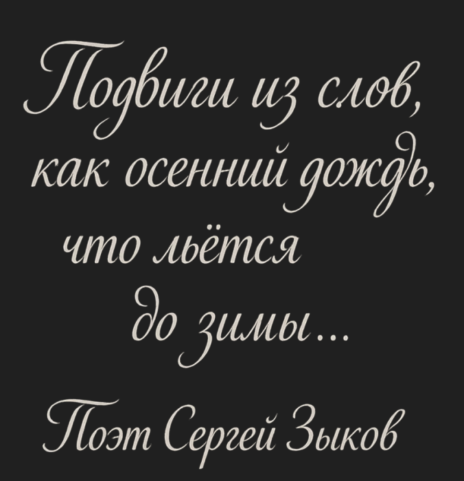 Подвиги из слов