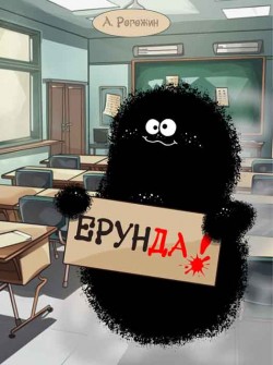 &laquo;Ерунда&raquo;