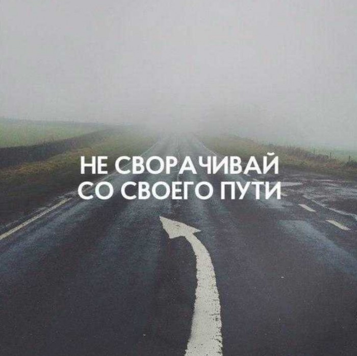 Иди СВОЕЙ дорогой!