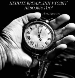 Время...