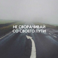 Иди СВОЕЙ дорогой!