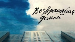 Возвращайся