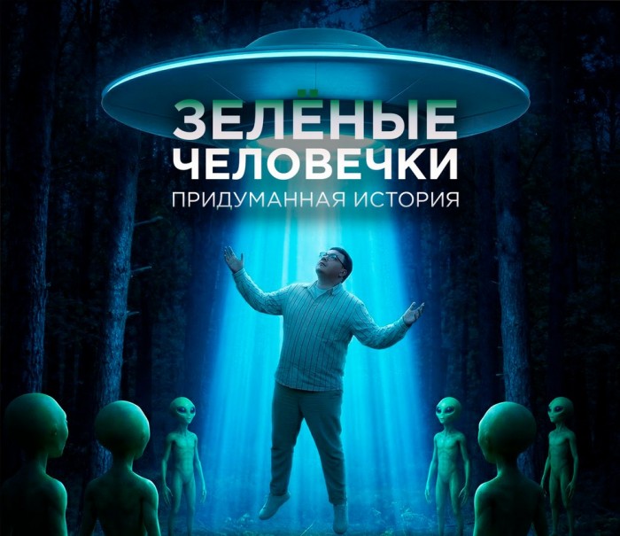 Зелёный человечек