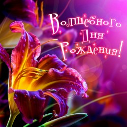 С днём рождения дочка
