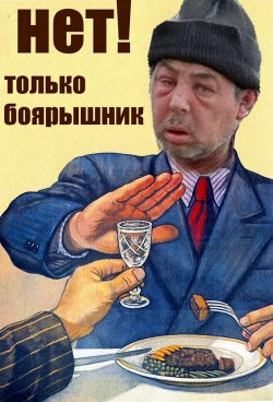 Не зови, меня в кабак...