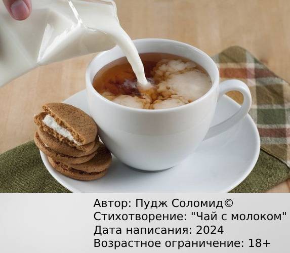 "Чай с молоком" 2024 (18+)