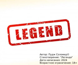 "Легенда" 2024 (18+)